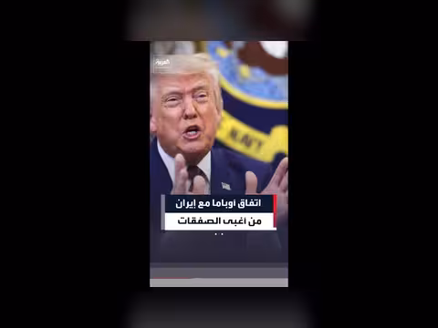 ترمب: اتفاق أوباما مع إيران من أغبى الصفقات