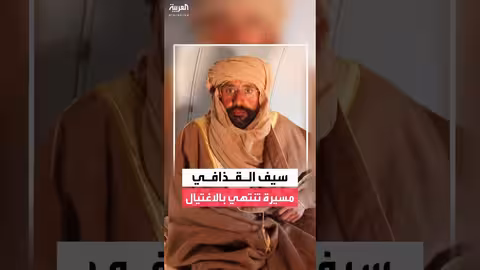 سيف الإسلام القذافي: من السجن إلى الترشح للرئاسة والوفاة