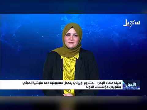 هيئة علماء اليمن: المشروع الإيراني يدعم الحوثي