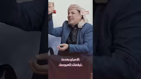 الاحراج بعد رفض العروسة في برنامج زواجك علينا3