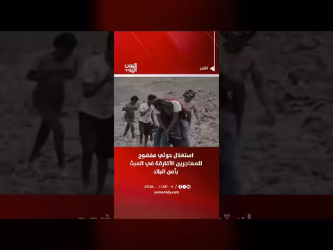 استغلال حوثي للمهاجرين الأفارقة