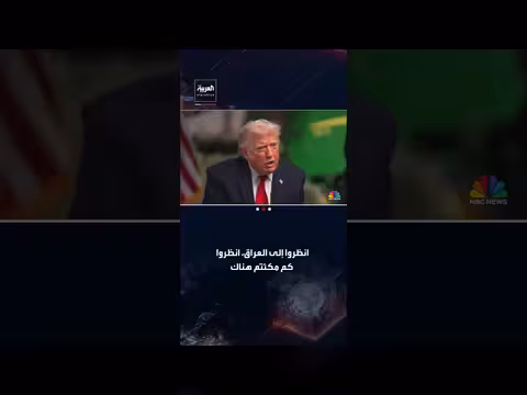ترمب يقارن بين إدارته والإدارات السابقة