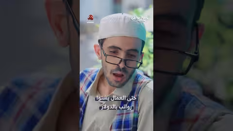 يمنيون يطالبون بالرواتب بالدولار..يوميات من الشارع