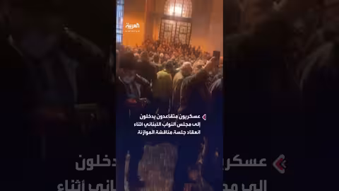 عسكريون متقاعدون يندفعون إلى مجلس النواب اللبناني