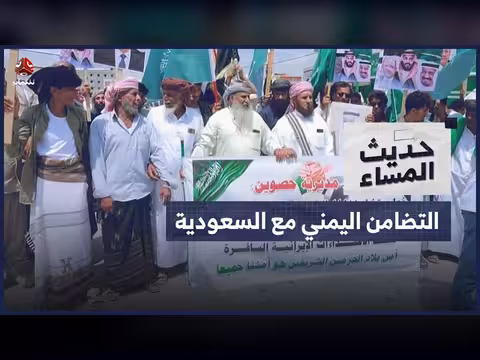 التضامن اليمني مع السعودية ضد إيران
