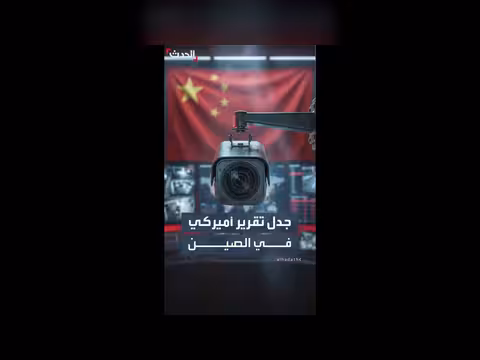 تقرير فوكس نيوز عن أنظمة المراقبة في الصين