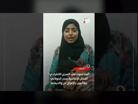 أطفال الإعلامية سحر الخولاني يطالبون بالإفراج عن والديهما