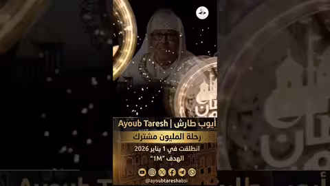 أيوب طارش: آخر ظهور له في رمضان 1447 هجرية