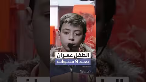 الطفل السوري عمران يروي تجربته في القصف ويحظى باحتضان الرئيس الشرع