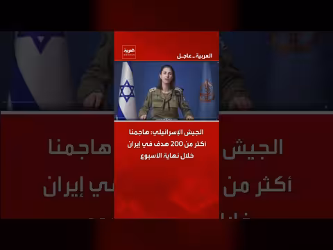 الجيش الإسرائيلي يعلن هجوما على أكثر من 200 هدف في إيران
