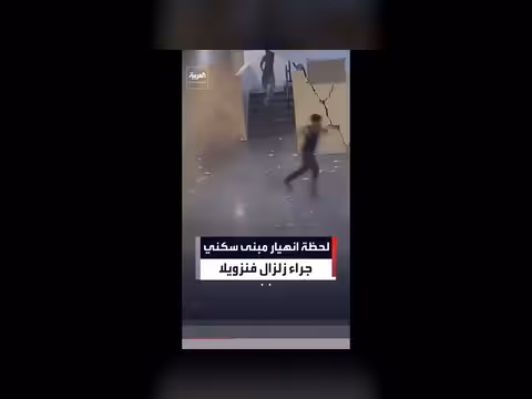 كاميرات المراقبة توثق انهيار مبنى في فنزويلا