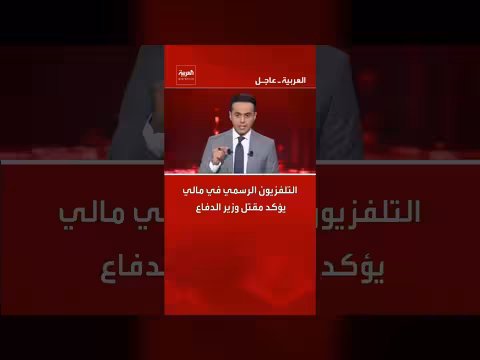 مالي: التلفزيون الرسمي يؤكد مقتل وزير الدفاع