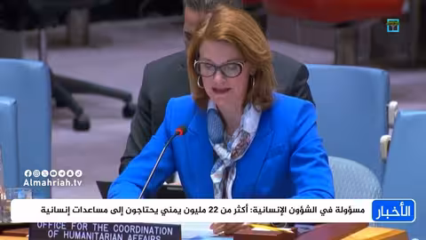 ليزا دوتين: أكثر من 22 مليون يمني بحاجة لمساعدات إنسانية