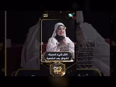 أشواق تخسر أكثر من الشهرة في دروب المرجلة