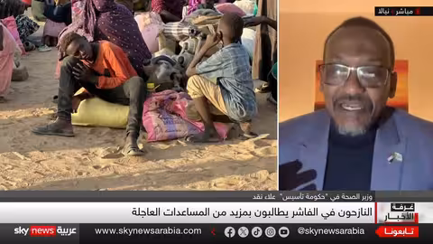 الأوضاع الإنسانية في الفاشر: وزير الصحة السوداني يكشف التحديات لسكاي نيوز عربية