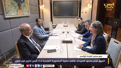 الصبيحي يلتقي سفيرة فرنسا في اليمن