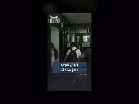 مغادرة الأهالي لمباني سكنية بعد هزة أرضية في كوبا