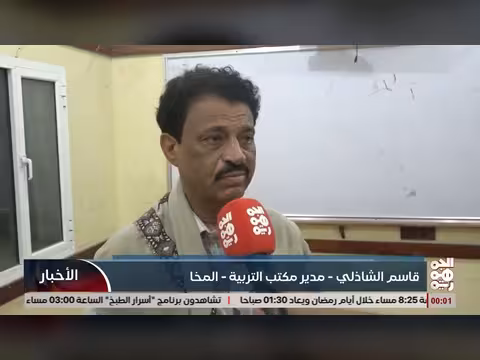 تسليم 3 فصول دراسية لطلاب ذوي الإعاقة في المخا