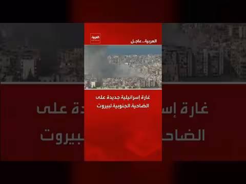 غارات إسرائيلية مكثفة تستهدف الضاحية الجنوبية لبيروت
