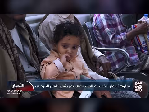 تفاوت الأسعار يثقل كاهل المرضى في مستشفيات تعز الخاصة