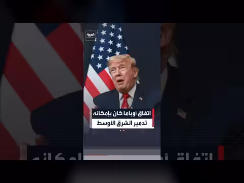 ترمب ينتقد اتفاق أوباما النووي مع إيران