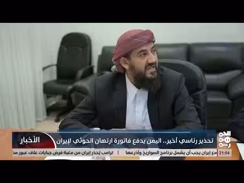 تحذير رئاسي أخير.. اليمن يدفع فاتورة ارتهان الحوثي لإيران