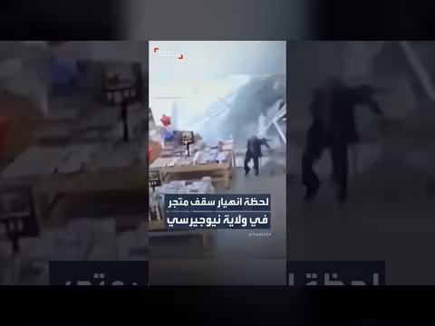 كاميرات المراقبة ترصد انهيار سقف متجر في نيوجيرسي