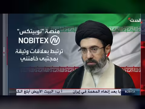 منصة نوبيتكس بوابة خفية لإيران للالتفاف على العقوبات