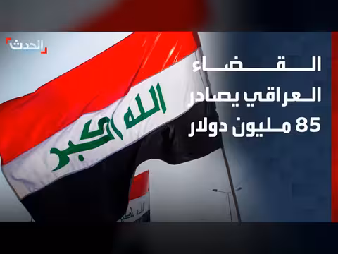 القضاء العراقي يصادر 85 مليون دولار في ملفات فساد النفط
