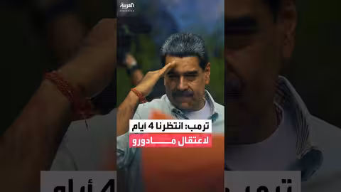 ترمب يكشف تفاصيل عملية اعتقال مادورو
