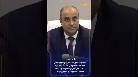 رئيس الوزراء يتواصل مع قيادات حضرموت