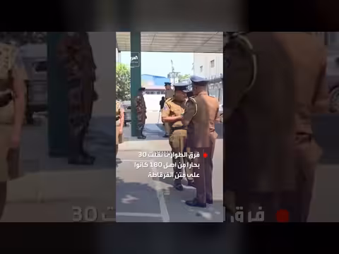 سريلانكا تنقل بحارة إيرانيين مصابين من فرقاطة غارقة إلى المستشفى