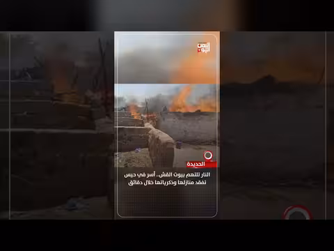النار تلتهم بيوت القش في حيس