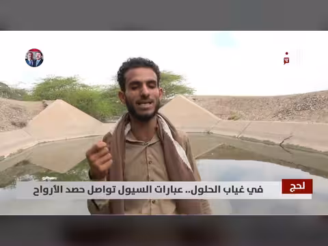 سيول لحج تواصل حصد الأرواح