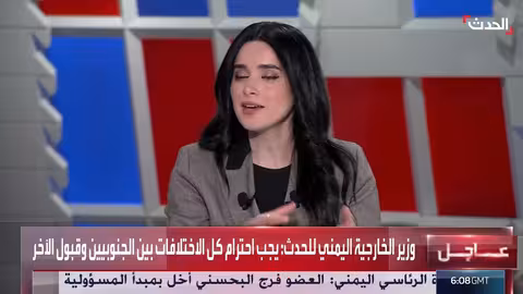 وزير الخارجية اليمني: الجنوبيين يجب الابتعاد عن التخوين