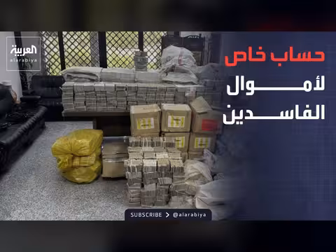 العراق يطلق حساباً خاصاً لمال الفساد المسترد