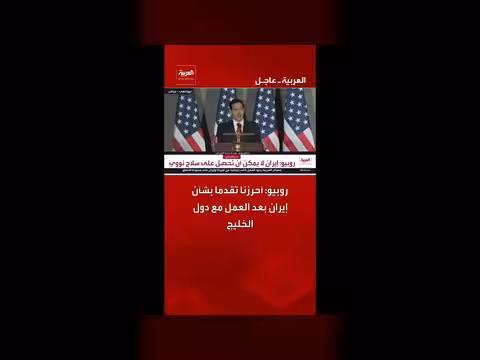 روبيو: تقدم في ملف إيران مع دول الخليج