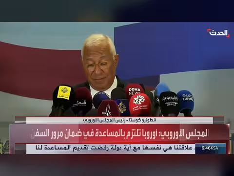 كوستا: استعادة حرية الملاحة في هرمز ضرورية عاجلاً