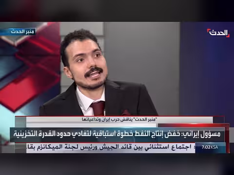 باحث: سياسة أميركا السابقة سمحت لإيران بالتمدد