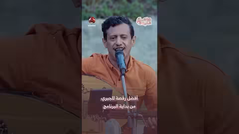 رقصة الجبري المميزة في برنامج زواجك علينا