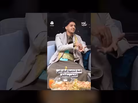 قصة الحاج ناجي المعروف ب 'بشبش' في حلقة 'لمة حبايب'