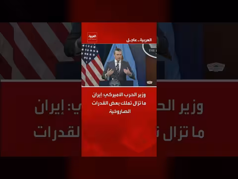وزير الحرب الأميركي: إيران تحتفظ بقدرات صاروخية محدودة