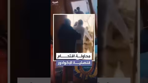 الإكوادور ترفض دخول ضباط الهجرة قنصليتها في مينيابوليس