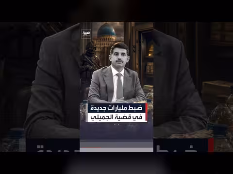 ضبط مليارات جديدة في قضية عدنان الجميلي