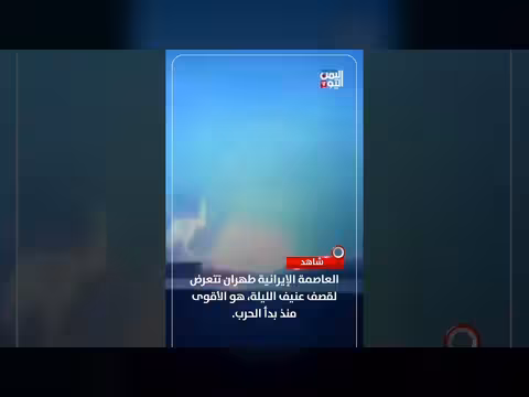 قصف عنيف يستهدف العاصمة الإيرانية طهران. . الأقوى منذ بدء الحرب