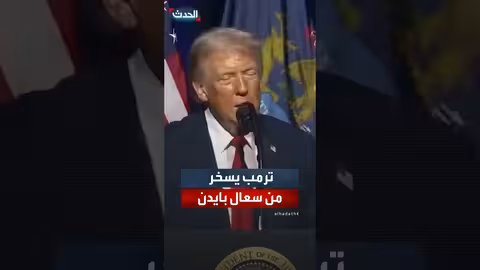 ترمب يسخر من سعال بايدن قبل خطاباته