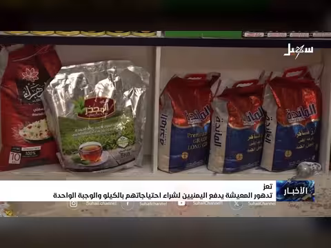 تدهور المعيشة في اليمن