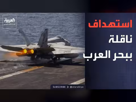 استهداف أميركي لناقلة نفط في خليج عُمان