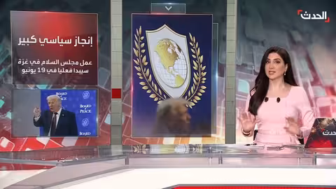 اجتماع مجلس السلام بشأن غزة في واشنطن: ترقب عالمي وبداية العمل في 19 يونيو