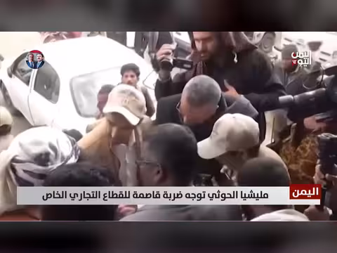 مليشيا الحوثي تضرب القطاع التجاري الخاص